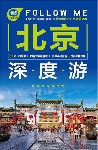 北京深度游Follow Me（全新第2版）