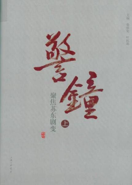 警钟（上下)