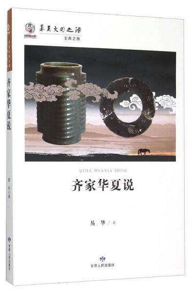 齐家华夏说