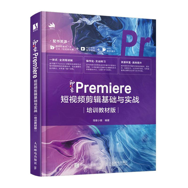 新印象 Premiere 短视频剪辑基础与实战（培训教材版）