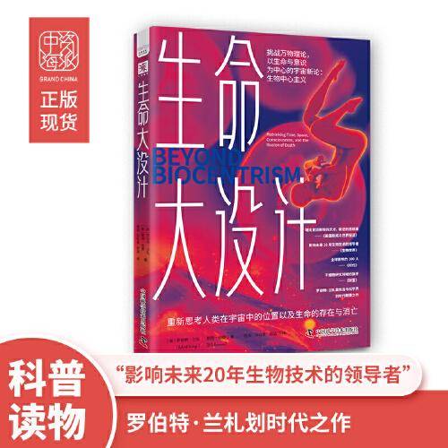 生命大设计：重新思考人类在宇宙中的位置以及生命的存在与消亡