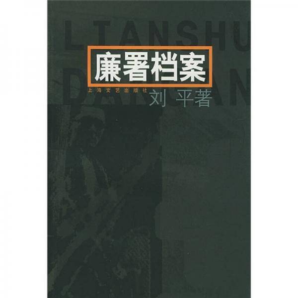 廉署档案