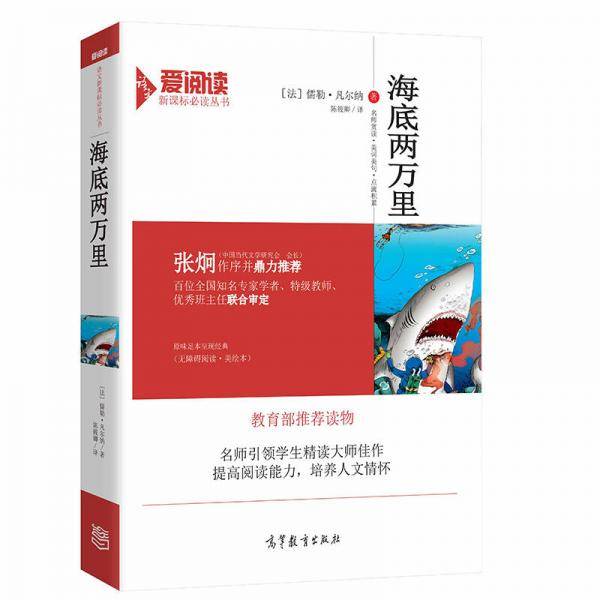 海底两万里/教育部推荐新课标必读名著 无障碍阅读插图版