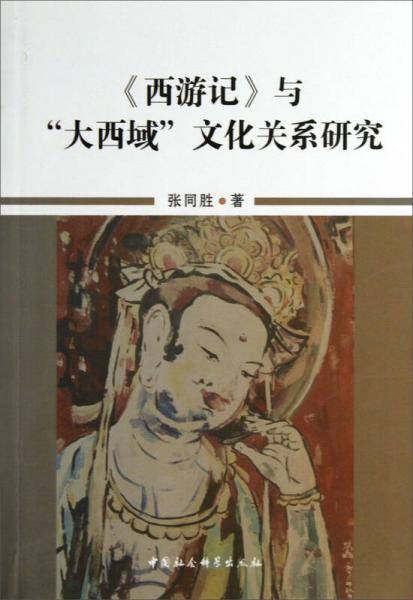 《西游记》与“大西域”文化关系研究