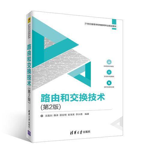 路由和交换技术（第2版）（21世纪高等学校物联网专业规划教材）