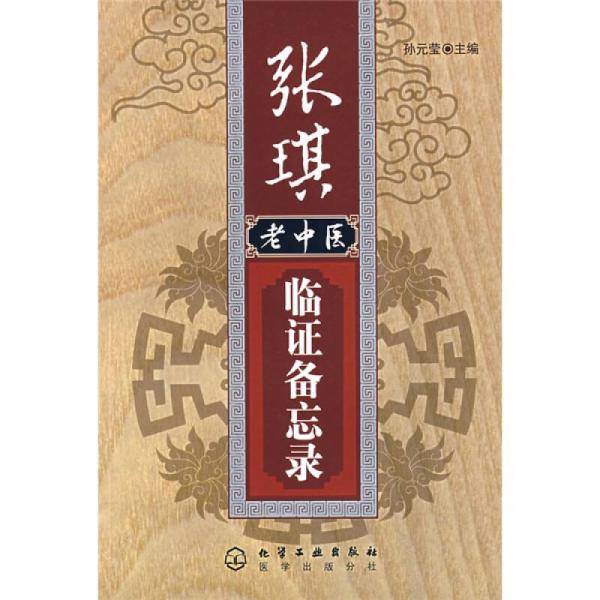 张琪老中医临证备忘录