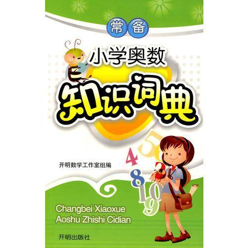 常备小学奥数知识词典