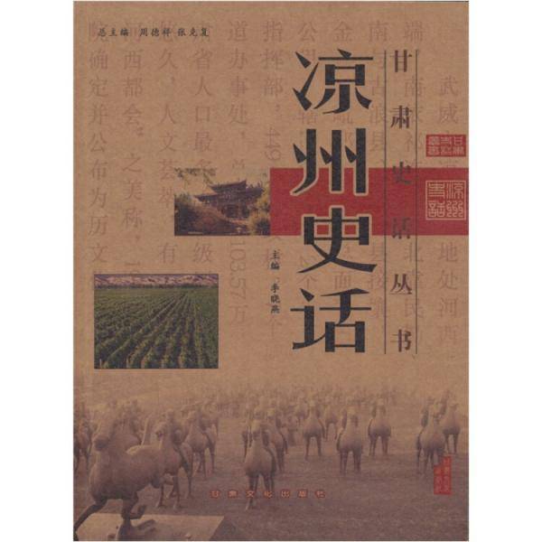 凉州史话