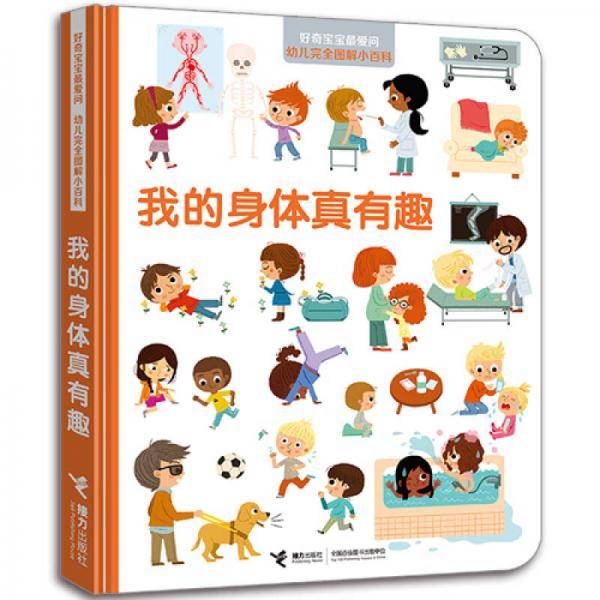 好奇宝宝最爱问.幼儿完全图解小百科：我的身体真有趣
