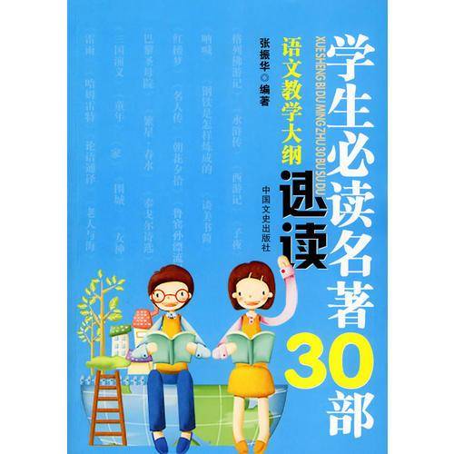 学生必读名著30部