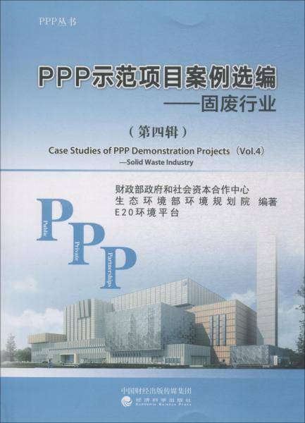 PPP示范项目案例选编（第四辑）：固废行业