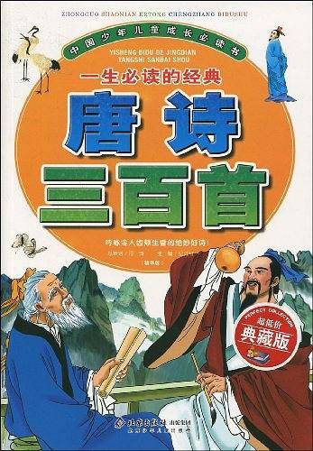 一生必读的经典唐诗三百首-中国少年儿童成长必读书