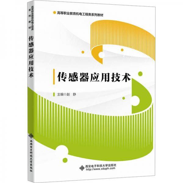 全新正版图书 传感器应用技术赵静西安电子科技大学出版社9787560670935