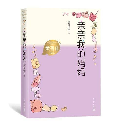 亲亲我的妈妈（黄蓓佳作品）