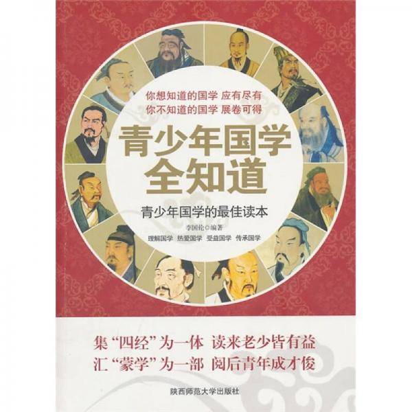 青少年国学全知道
