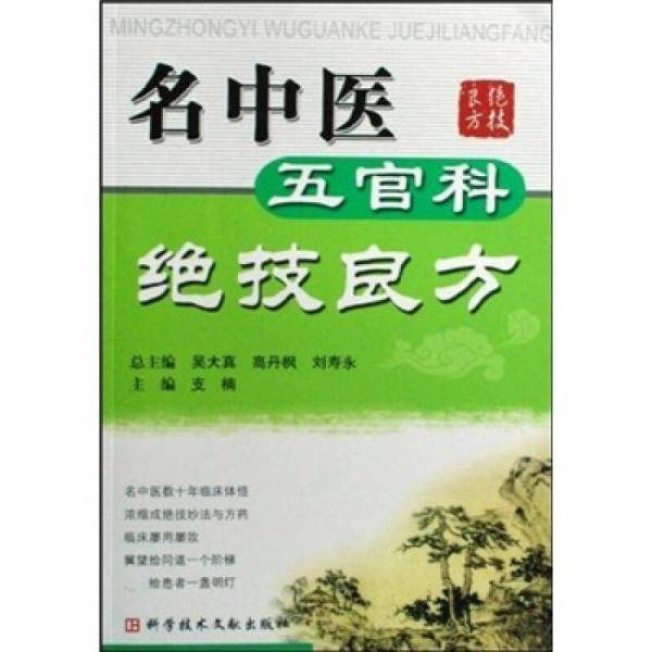 名中医五官科绝技良方