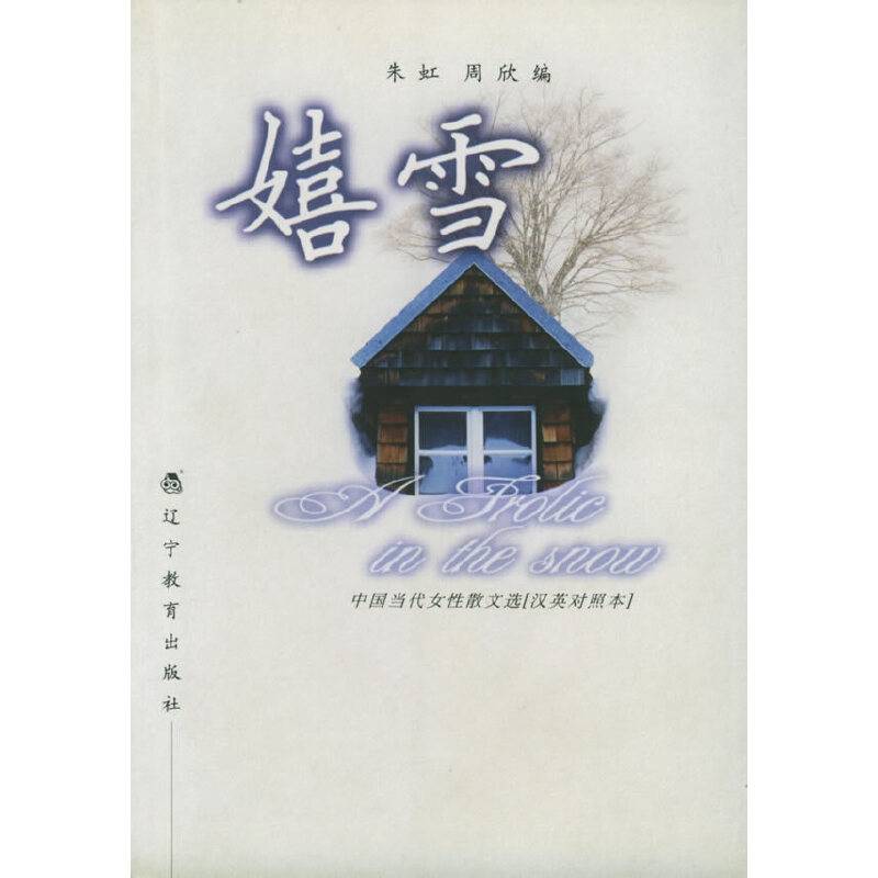 嬉雪：中国当代女性散文选