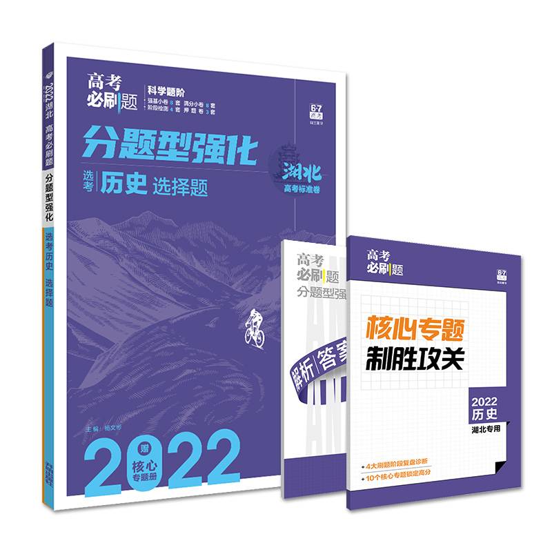 高考必刷题 分题型强化 历史选择题（湖北专用）理想树2022新高考版