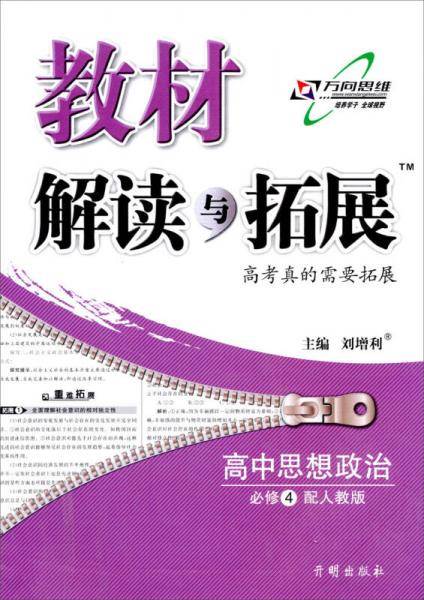 高中教材解读与拓展 政治 必修4 人教 2019春