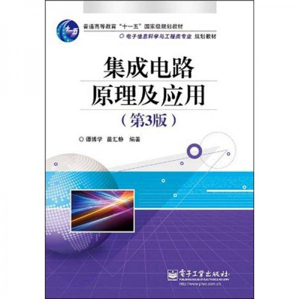 集成电路原理及应用