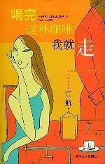 喝完这杯咖啡我就走