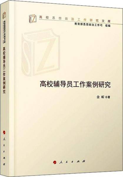 高校辅导员工作案例研究（高校思想政治工作研究文库）