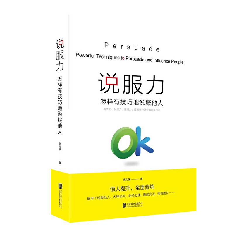 说服力：怎样有技巧地说服他人