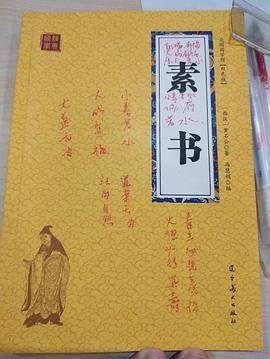 素书