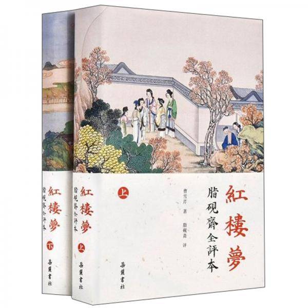 红楼梦：脂砚斋全评本