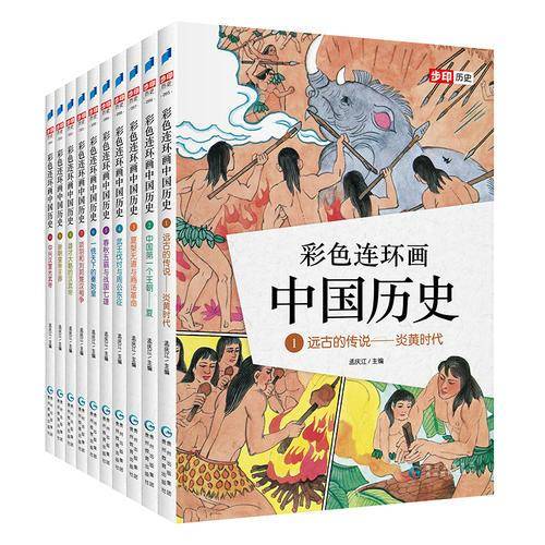 彩色连环画中国历史