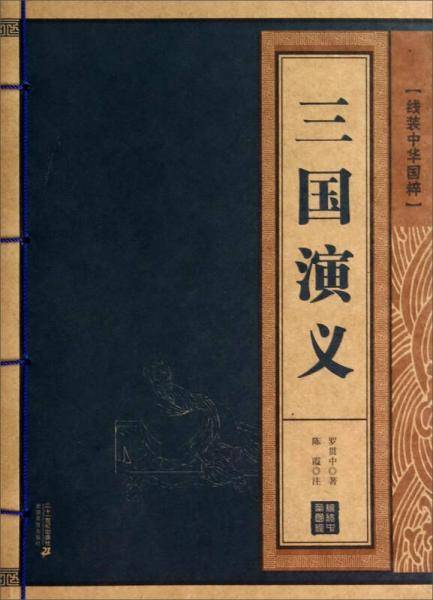 三国演义/线装中华国粹