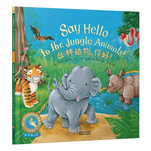 童立方・小手触摸系列・幼儿社交互动启蒙图画书：丛林动物，你好！