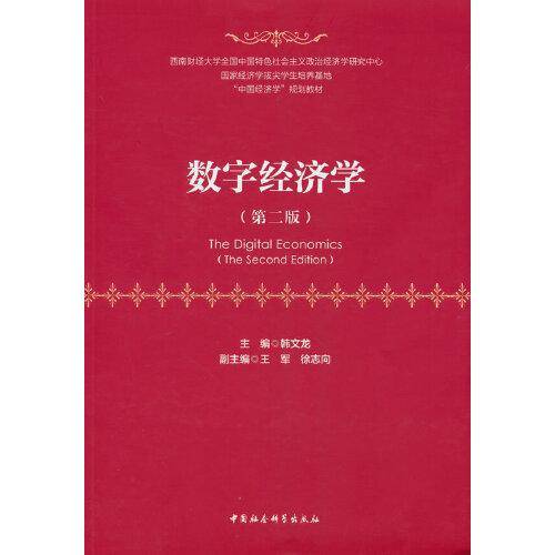 数字经济学（第二版）