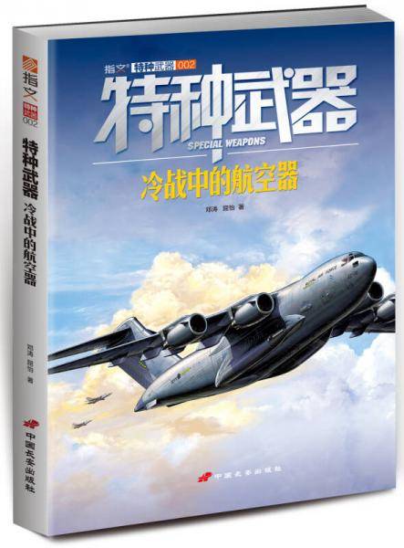 特种武器 冷战中的航空器