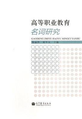 高等职业教育名词研究