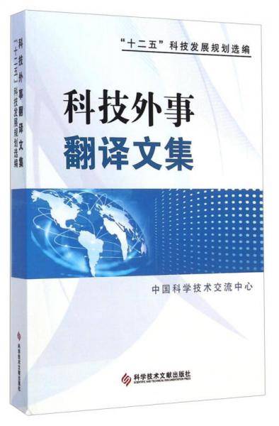 科技外事翻译文集
