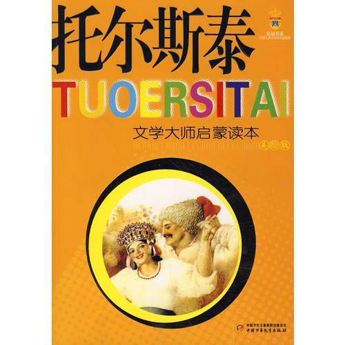 托尔斯泰