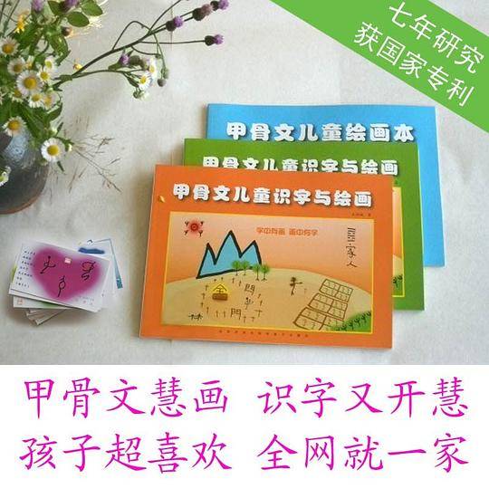 甲骨文儿童识字与绘画