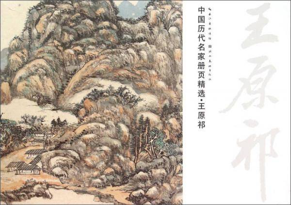 中国历代名家册页精选：王原祁