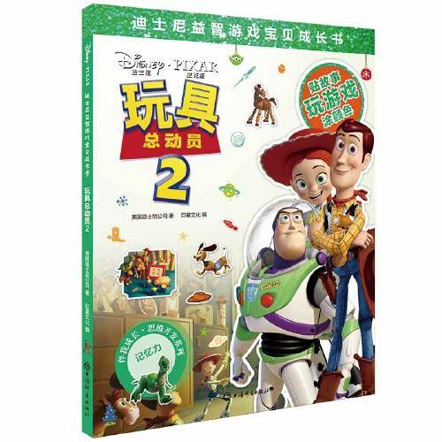迪士尼益智游戏宝贝成长书・玩具总动员2
