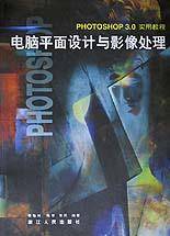 电脑平面设计与影像处理(PHOTOSHOP3.0实用教程附词典光盘)