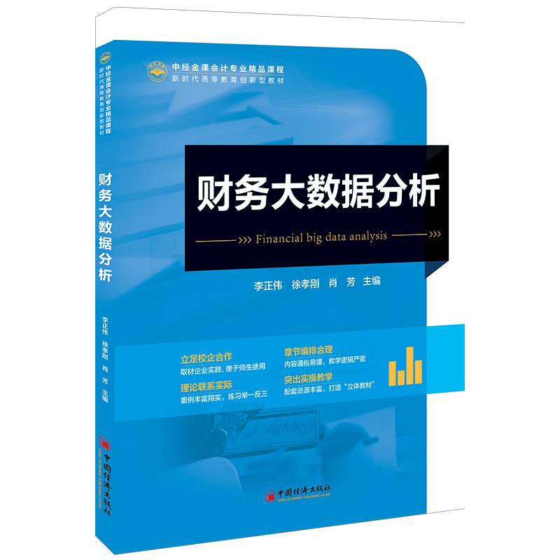 财务大数据分析