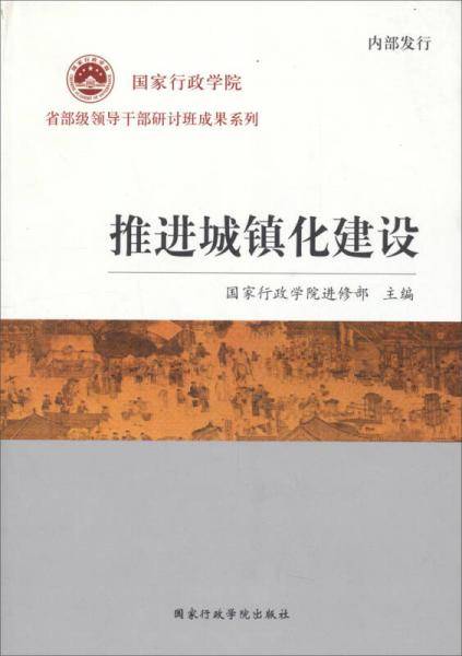 推进城镇化建设/国家行政学院省部级领导干部研讨班成果系列