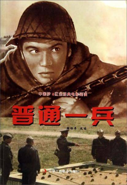 中国梦・红色经典电影阅读：普通一兵