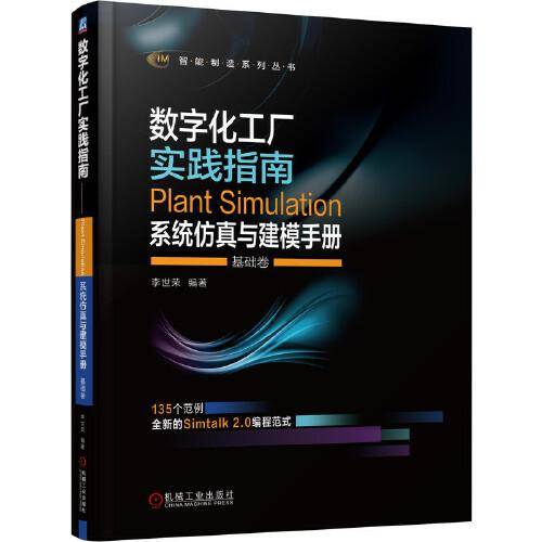 数字化工厂实践指南 Plant Simulation 系统仿真与建模手册 基础卷