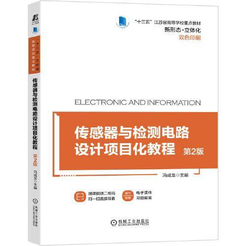 传感器与检测电路设计项目化教程 第2版