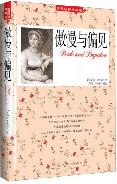 傲慢与偏见