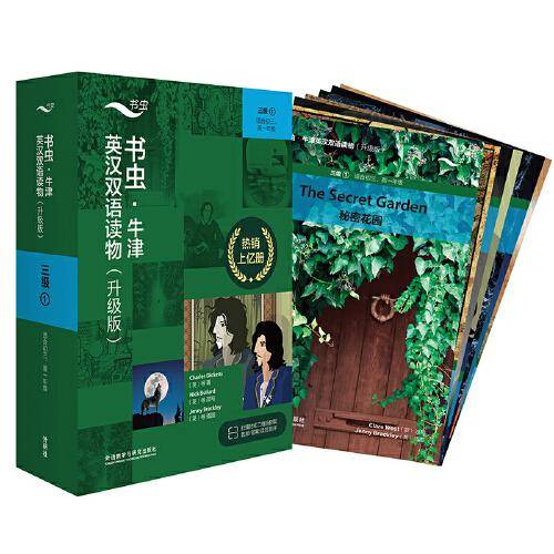 书虫.牛津英汉双语读物(升级版)三级(1)(适合初三.高一年级)