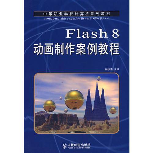 Flash 8动画制作案例教程