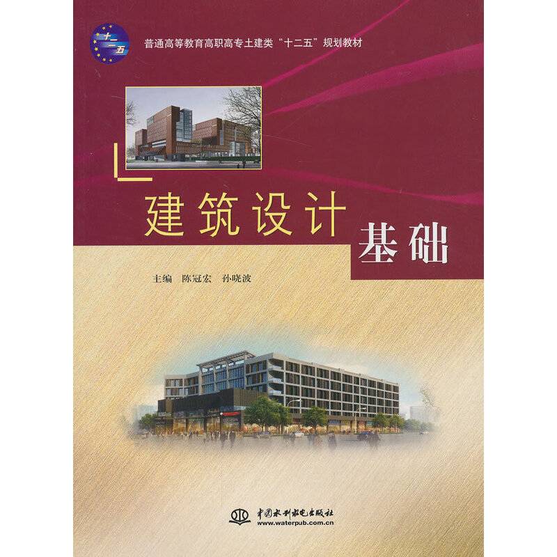 普通高等教育高职高专土建类“十二五”规划教材：建筑设计基础